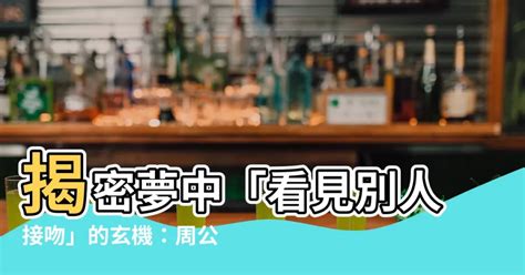 夢見別人接吻|周公解夢：夢見接吻